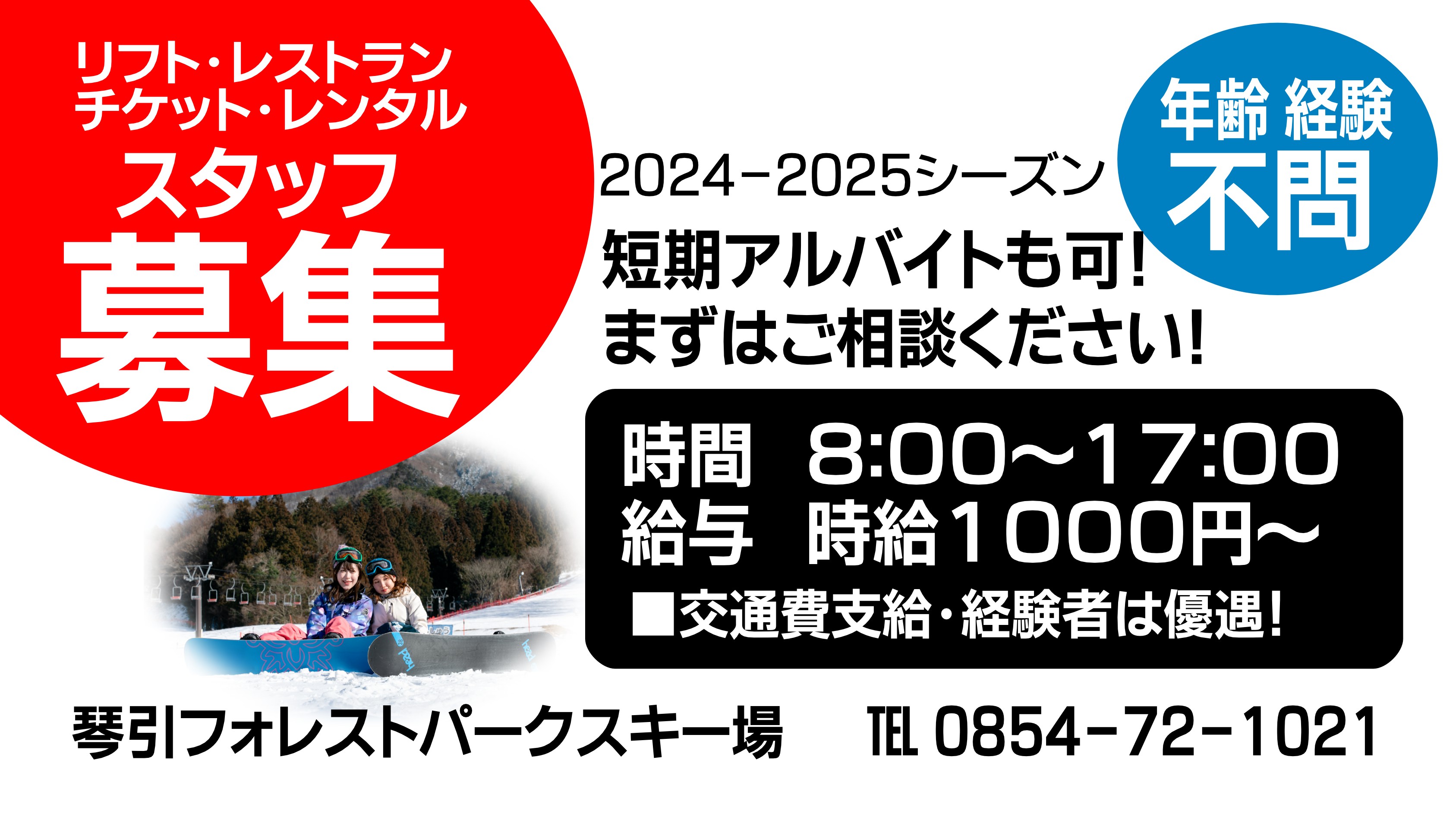 冬期限定スタッフ募集！