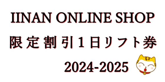 リフト1日券がオンラインショップでお得