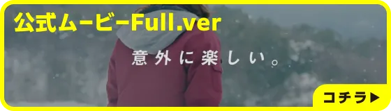 意外に楽しい公式ムービーFull.verはこちら