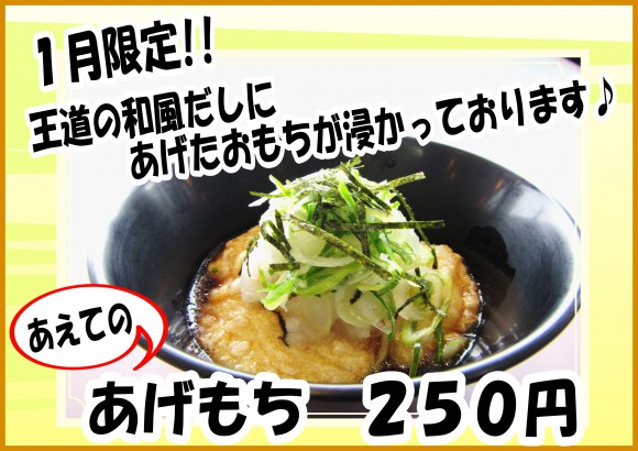 あげもち