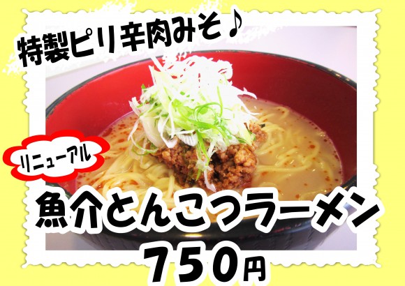 魚介とんこつラーメン