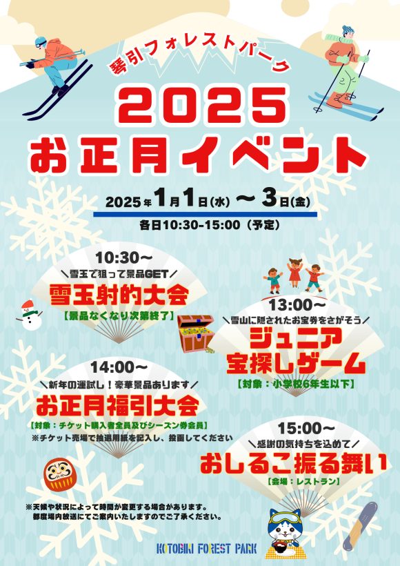 2025お正月イベント